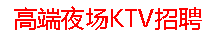 在线留言-成都夜场招聘-成都KTV招聘--成都夜总会招聘--成都高端夜场招聘
